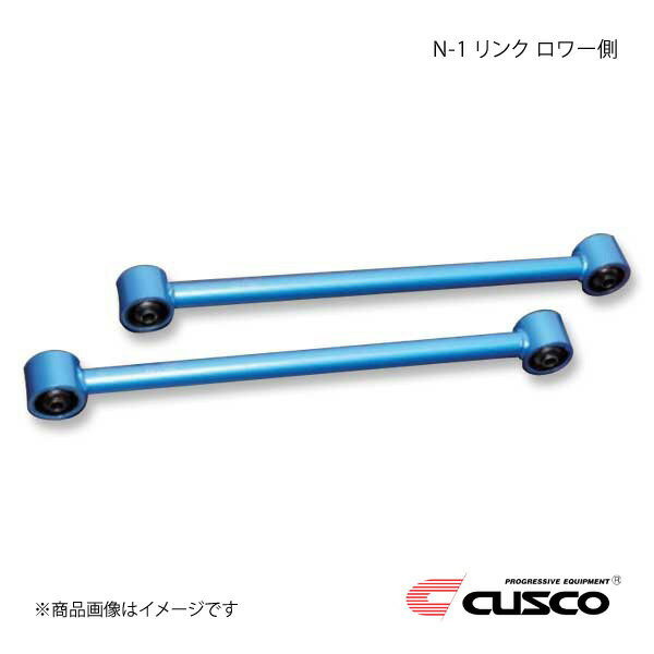 CUSCO クスコ N-1 リンク ロワー側 リヤ カローラレビン/スプリンタートレノ AE86 1983.5〜1987.4 116-472-B