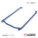 CUSCO クスコ フロアー補強バー S2000 AP1/AP2 2WD 2000/2000cc 1999.4〜2009.9 380-240-A