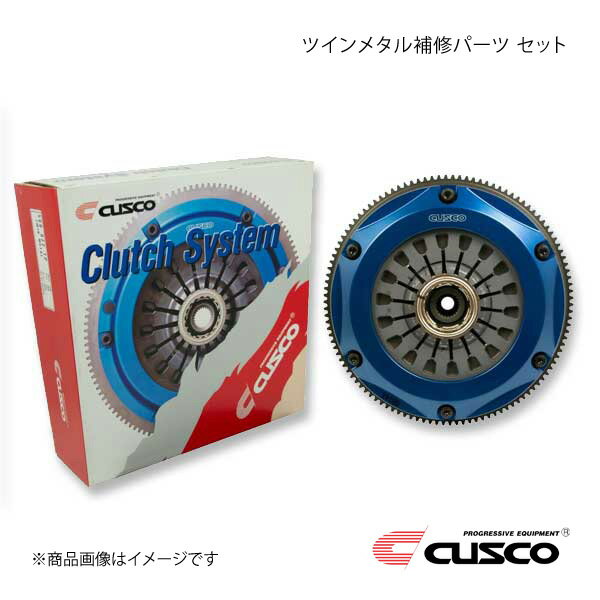 CUSCO クスコ ツインクラッチシステム ツインメタル補修パーツ セット インプレッサ GDB/GRB 667-022-TP