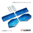 CUSCO クスコ リヤ強化スタビライザーブラケット リンク・ボディ側セット レガシィツーリングワゴン BPE 4WD 2003.5〜2009.5 3000cc...