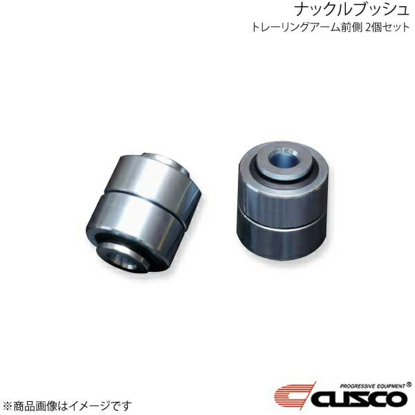 トレーリングアームブッシュ トレーリングアーム前側 2個セット BRZ ZD8 692-464-NV CUSCO クスコ