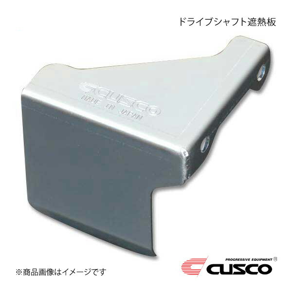 CUSCO クスコ ドライブシャフト遮熱版 リヤ WRX S4 VAG リア用はアプライドF以降取付不可 6A1-047-R