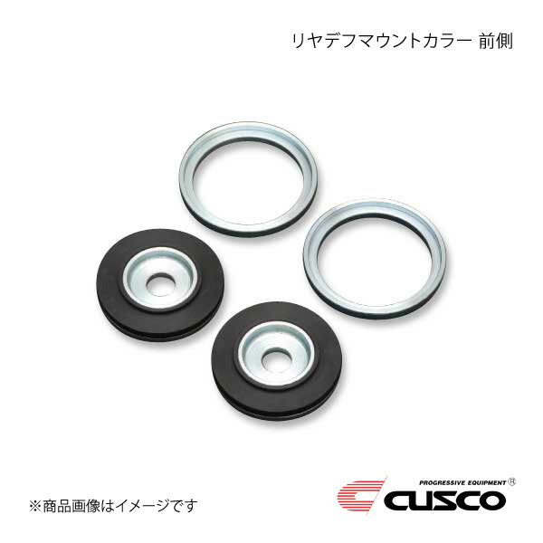 CUSCO クスコ リヤデフマウントカラー 前側 BRZ ZD8 965-928-A