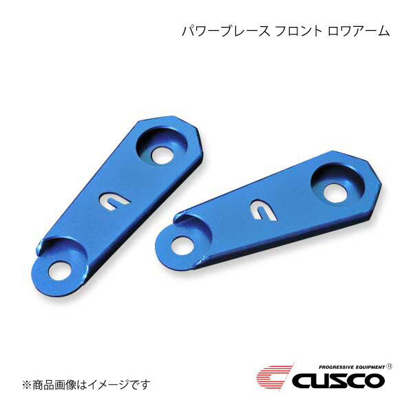 CUSCO クスコ パワーブレース フロントロワアーム BRZ ZD8 965-492-FL