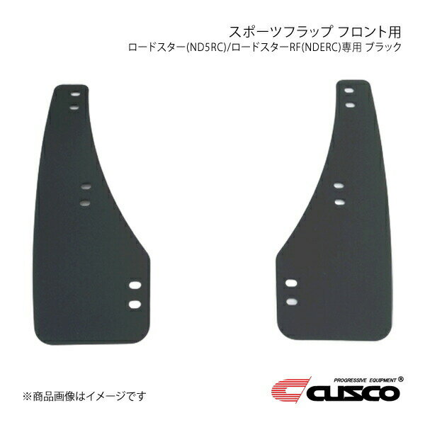 CUSCO クスコ スポーツフラップ フロント用 ブラック ロードスター/ロードスターRF ND5RC/NDERC 429-850-FB