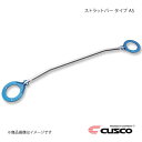 CUSCO クスコ ストラットバー フロント ASタイプ ビート PP1 2WD 660cc 300-510-A