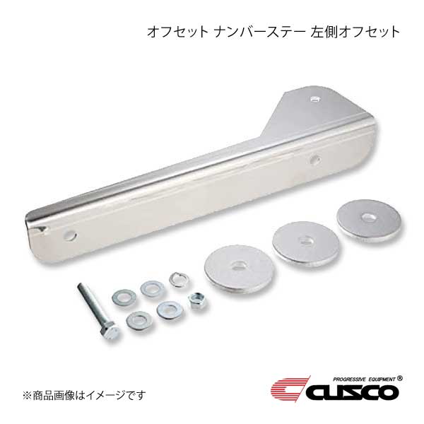 CUSCO クスコ オフセット ナンバーステー 左側オフセット MR2 AW11 1984.6～1989.9 135-550-L
