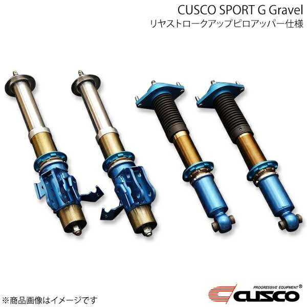 車高調 SPORT G Gravel リヤストロークアップピロアッパー仕様 BRZ ZD8 2021.8〜 6C1-64C-LB0 CUSCO クスコ