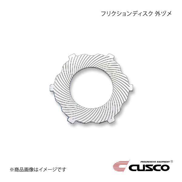 CUSCO クスコ LSD補修パーツ フリクションプレート 外ヅメ Bサイズ 7.5インチ LSD-...