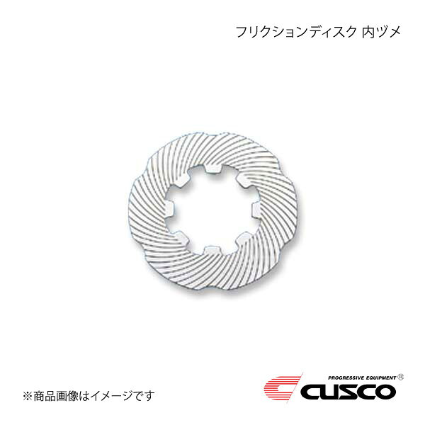 CUSCO クスコ LSD補修パーツ フリクションディスク 内ヅメ Bサイズ 7.5インチ LSD-...