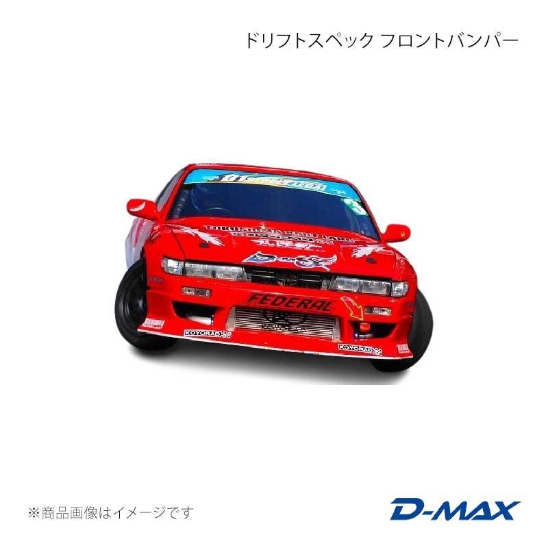 ドリフトスペック フロントバンパー シルビア S13 D-MAX/ディーマックス 品番:DMDS...