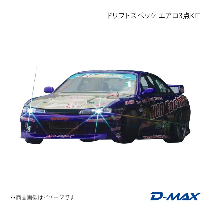 ドリフトスペック エアロ3点KIT シルビア S14 後期 D-MAX/ディーマックス 品番:DMDSS14BT33