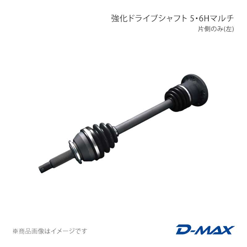 強化ドライブシャフト 5・6Hマルチ 片側のみ(左) ローレル C35 D-MAX/ディーマックス 品番:DMDSTR200L