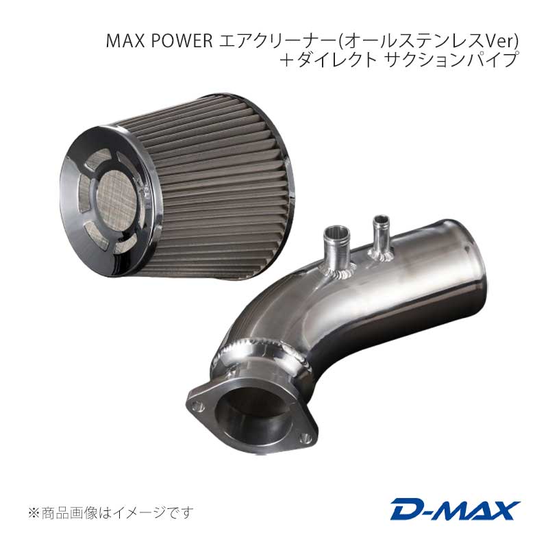 MAX POWER エアクリーナー(オールステンレスVer)80Ф＋ダイレクト サクションパイプ チェイサー JZX100/JZX110 D-MAX/ディーマックス 品番:DMEN2000SETS