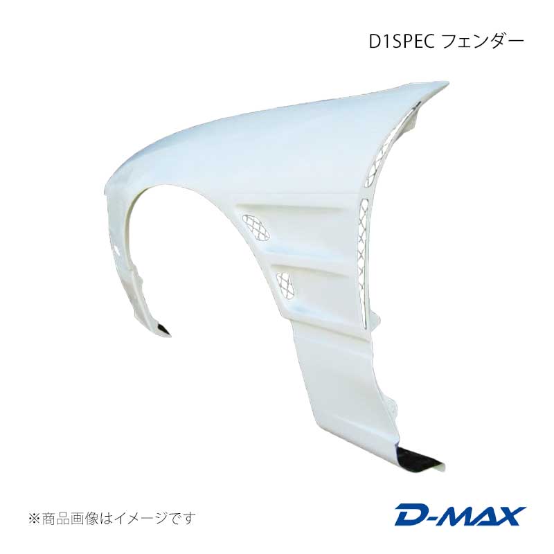 D1SPEC フェンダー 左右セット 180SX RPS13/KRPS13/KRS13/RS13 D-MAX/ディーマックス 品番:DMFE180D1F
