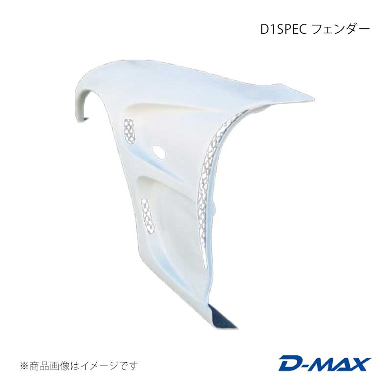 D1SPEC フェンダー 右側のみ RX-7 FD3S D-MAX/ディーマックス 品番:DMFEFDD1FR