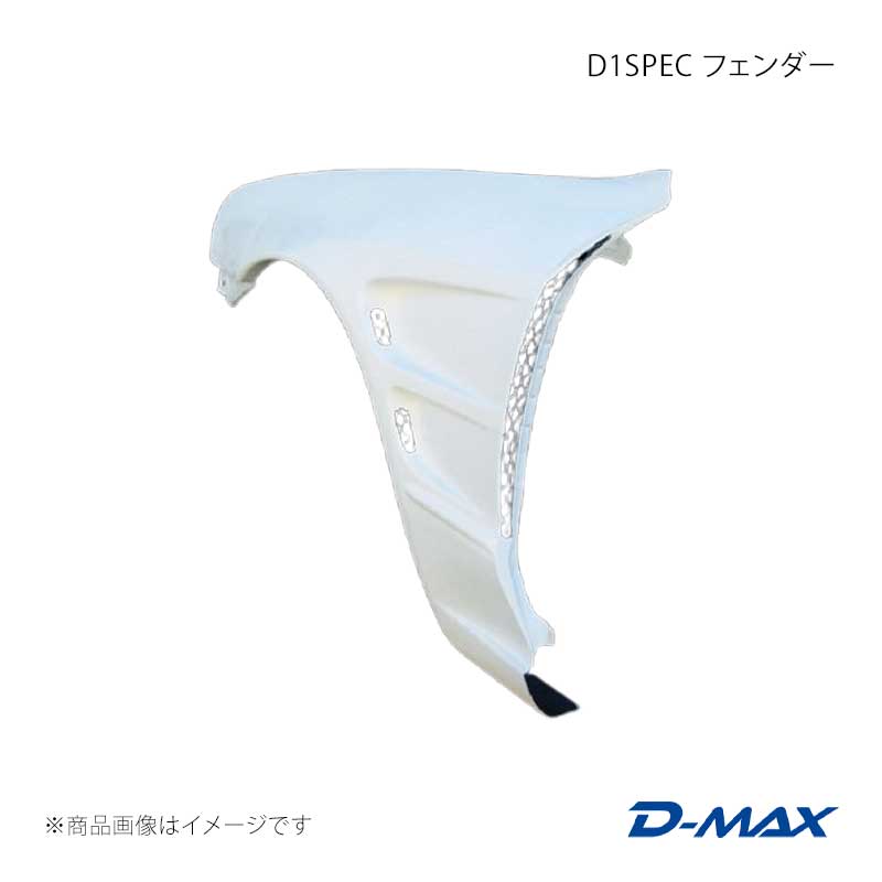 D1SPEC フェンダー 左側のみ スカイライン ECR32/HCR32/HR32 2ドア車 D-MAX/ディーマックス 品番:DMFER32D1FL