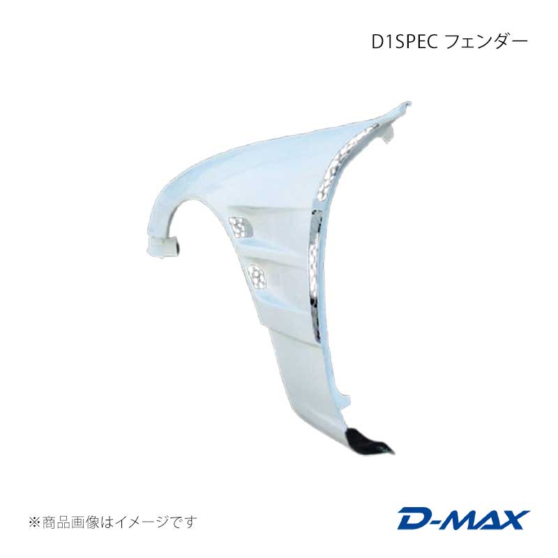 D1SPEC フェンダー 右側のみ シルビア S14 後期 D-MAX/ディーマックス 品番:DMFES14BD1FR