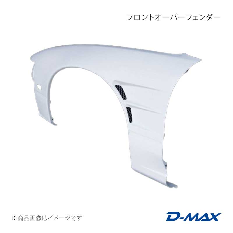 フロントオーバーフェンダー 右側のみ 180SX RPS13/KRPS13/KRS13/RS13 D-MAX/ディーマックス 品番:DMFF180N1FR