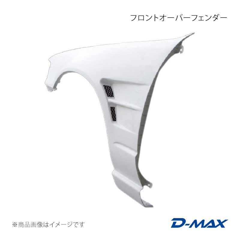 フロントオーバーフェンダー 左右セット セフィーロ CA31/EA31/ECA31/LA31/LCA31/LNA31/NA31 D-MAX/ディーマックス 品番:DMFFA31N1F