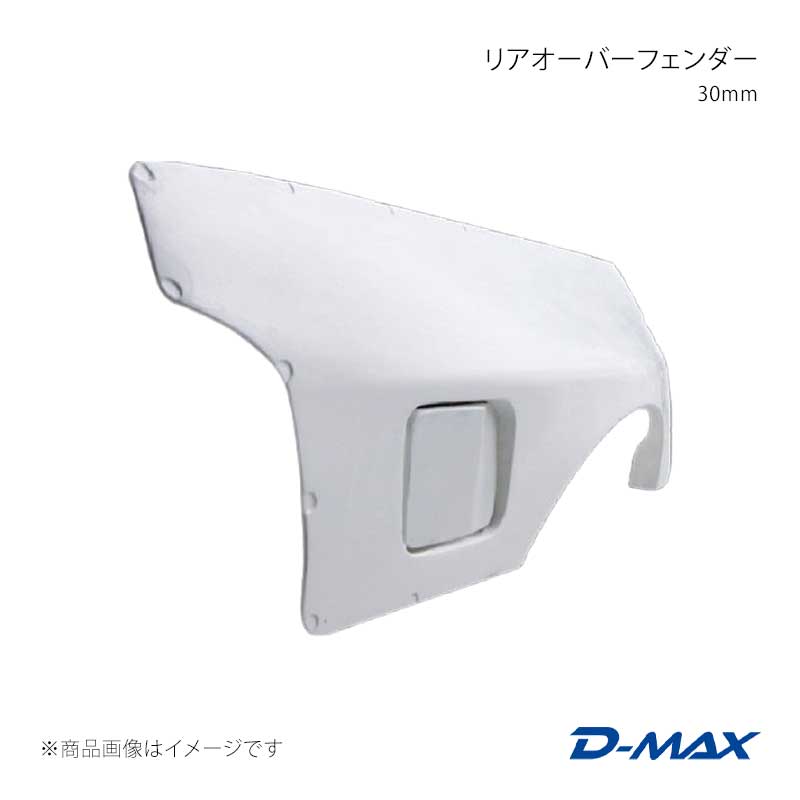 リアオーバーフェンダー 30mm 左右セット RX-7 FC-3S D-MAX/ディーマックス 品番:DMFFFCN1R