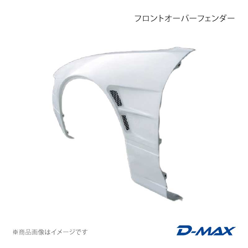 Over Fender - フロントオーバーフェンダー 右側のみ シルビア S13/KS13/PS13/KPS13 D-MAX/ディーマックス 品番:DMFFS13N1FR