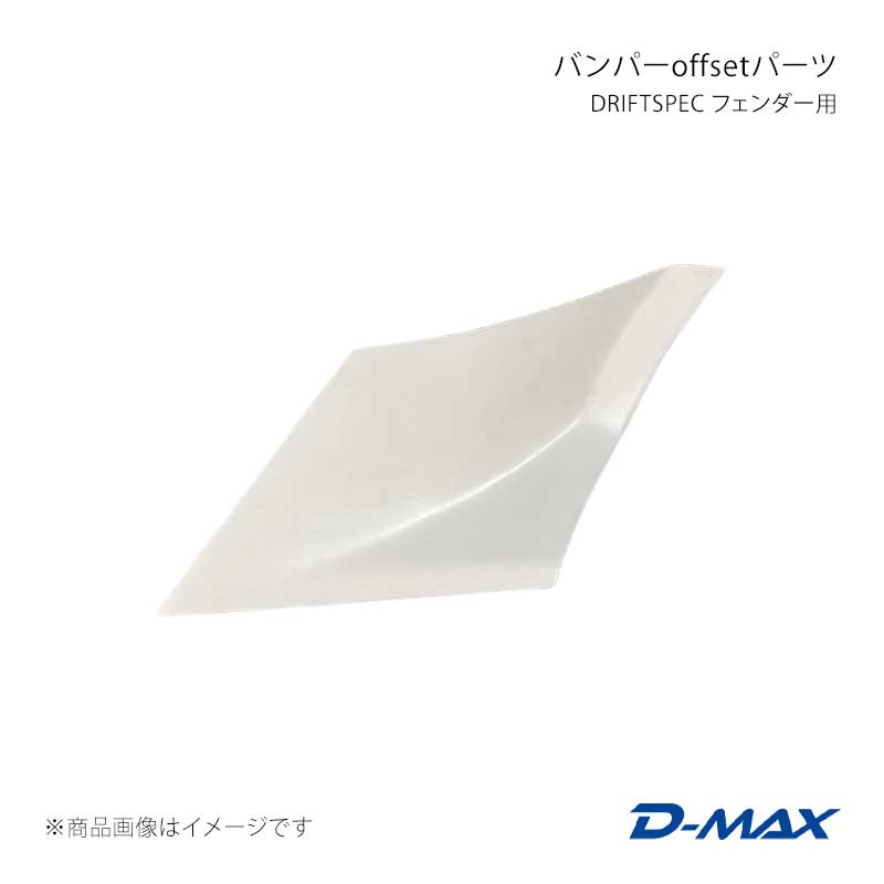■商品コードDMFFS15DSOSS■カテゴリボディーパーツその他■メーカーD-MAX/ディーマックス■商品名DRIFT SPEC フェンダー用 バンパーoffsetパーツ 左右セット■自動車メーカーNISSAN■車種シルビア■適合型式S15■製品情報片側75mmワイドDRIFTSPEC フェンダーとバンパーを面を合わせる部品です。純正バンパーへの装着をベースに制作していますので、社外バンパーには一部加工が必要になります。(ドリフトスペックフロントバンパーへ装着する場合にも加工が必要となります。)取付は、ビスもしくはボンドや両面テープを使用して下さい。※国内工場にて受注生産品のため、納期がかかります。※画像1/2/3枚目は装着イメージになります。5枚目は、塗装したイメージです。※純正バンパーへの装着をベースに制作していますので、本製品を装着する場合には、加工が必要になります。■仕様■材質 FRP表面：繊維強化プラスチック(白ゲルコート)内側：FRP補強リブ(白ゲルコート)■付属品-■JANコード4580563085677■納期メーカー取り寄せ品の為、通常即日〜4営業日以内に発送致します。■ご注文時注意事項※こちらの商品はメーカー直送品の為、代金引換と後払い決済がご利用頂けません。代金引換や後払い決済でご注文頂いた場合は、お客様にご確認の上、他決済方法への変更依頼、又はご注文のキャンセル処理を行わせて頂きます。 ※ ご注文前に必ずご確認下さい お急ぎの場合はご購入前に納期確認をお願い致します。 納期について ＊メーカー在庫が欠品の場合、改めて納期をご連絡致します。 ＊メーカーにて予告無く廃番、仕様変更になっている場合があります。 返品・キャンセルに関して ＊お客様都合による返品・キャンセル・商品の変更は一切お受けしておりません。 ＊在庫・納期・適合未確認でご購入された商品のキャンセルは一切お受けしておりません。 ＊代引きで納期が半年以上の商品をご注文の場合はキャンセルさせていただきます。別の決済方法でご注文下さい。