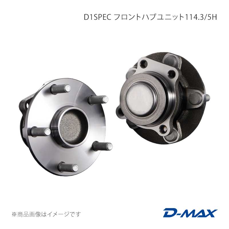 D1SPEC フロントハブユニット114.3/5H 左右セット BRZ ZC6(ZD8未確認) D-MAX/ディーマックス 品番:DMHB86PCDFSET