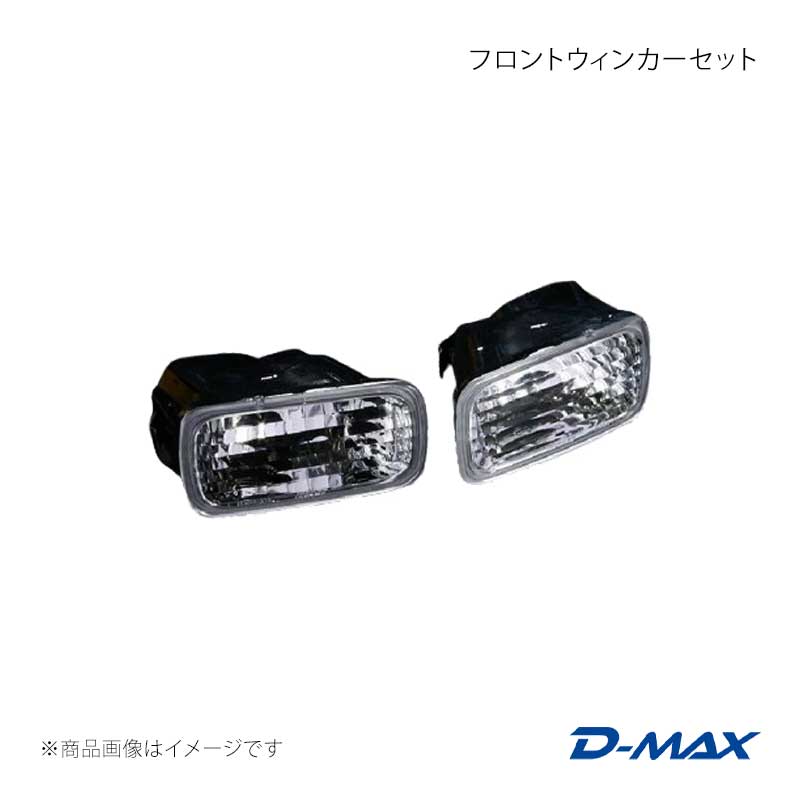 ■商品コードDML1R344T1■カテゴリウインカー■メーカーD-MAX/ディーマックス■商品名フロントウィンカーセット■自動車メーカーNISSAN■車種スカイライン■適合型式R34 前期■製品情報※レンズ部分は傷が付きやすいため、乾いた布などで拭かないで下さい。※交換に関しては、日産整備マニュアルに基づいて交換作業をして下さい。※テールランプなど灯火類は自動車の安全な運行の為、道路運送車両法の保安基準により各灯火の色、明るさ等が細かく定められています。灯火色の変更、明るさの変更など改造は絶対に行わないで下さい。※水漏れの多くはボディとランプ間のパッキンが正しく装着されていない事やパッキンが劣化している事が原因で発生します。※パッキン(コーキング)の役割をご理解頂いた上での取り付けをお願い致します。※自動車の運行前には、必ずすべての灯火類が正常に作動する事を確認して下さい。※取付作業が完了したら、必ずすべての灯火類が正常に作動する事を確認して下さい。取外した純正ランプなどは、大切に保管して下さい。※レンズのくもりが発生する場合、テールランプは内部の空気を換気する為、密閉されていません。これはランプから発生する熱を逃がし、ランプ内部を最適な環境に保つ為です。※テールランプ内部は密閉されていない為、長時間雨が降ったり湿度が高い場合は内部が結露し、レンズがくもる事がありますが異常ではありません。※しばらくの間、放置すればくもりは消えますが、くもりが気になる場合は晴れた日にテールランプのコネクタを外し、しばらく放置して下さい。※パッキン(コーキング)はボディとランプ間のパッキンは水漏れを防ぐ上で大変重要な部品です。取外した際などに劣化や破損が確認された場合は、必ず新品へ交換して下さい。※本製品を取り付けた時に、ボディと本製品の間に数mmの隙間があく事がありますが、車体誤差や取付誤差によるものですので、異常ではありません。■仕様■適合車種/型式スカイライン前期 R34 ※GT-R取付可装着不可 ※H12/8/28以降のマイナーチェンジ後車両は取付不可■材質アクリル樹脂製■仕様(各部)デザイン：クリスタルバルブ形状：T10/定格 12V5W■取付純正ソケットに対応しております。■付属品バルブ付属：アンバー色■JANコード4571433801343■納期メーカー取り寄せ品の為、通常即日〜4営業日以内に発送致します。■ご注文時注意事項※こちらの商品はメーカー直送品の為、代金引換と後払い決済がご利用頂けません。代金引換や後払い決済でご注文頂いた場合は、お客様にご確認の上、他決済方法への変更依頼、又はご注文のキャンセル処理を行わせて頂きます。 ※ ご注文前に必ずご確認下さい お急ぎの場合はご購入前に納期確認をお願い致します。 納期について ＊メーカー在庫が欠品の場合、改めて納期をご連絡致します。 ＊メーカーにて予告無く廃番、仕様変更になっている場合があります。 返品・キャンセルに関して ＊お客様都合による返品・キャンセル・商品の変更は一切お受けしておりません。 ＊在庫・納期・適合未確認でご購入された商品のキャンセルは一切お受けしておりません。 ＊代引きで納期が半年以上の商品をご注文の場合はキャンセルさせていただきます。別の決済方法でご注文下さい。