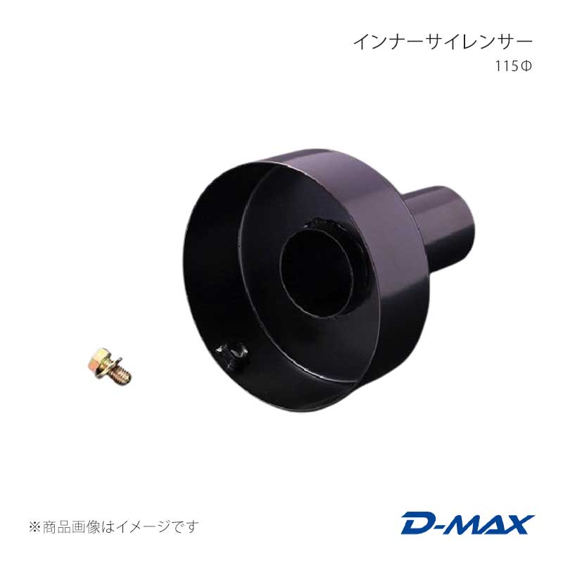 インナーサイレンサー 115Ф D-MAX/ディーマックス 品番:DMMU101