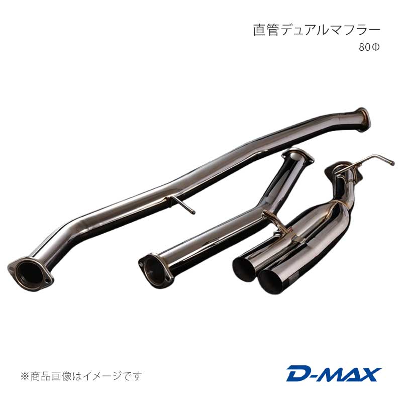 直管デュアルマフラー 80Φ チェイサー JZX100 D-MAX/ディーマックス 品番:DMMU330SETMGP
