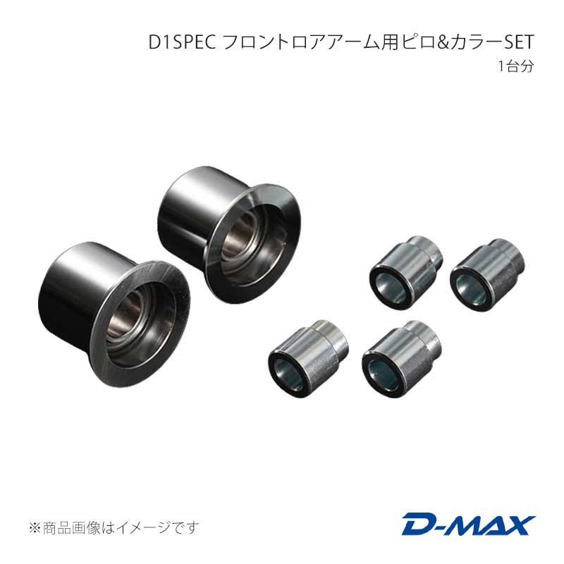 D1SPEC フロントロアアーム用ピロ＆カラーSET 1台分 マーク2 GX90/JZX90/GX100/JZX100 D-MAX/ディーマックス 品番:DMPIJZXFL2