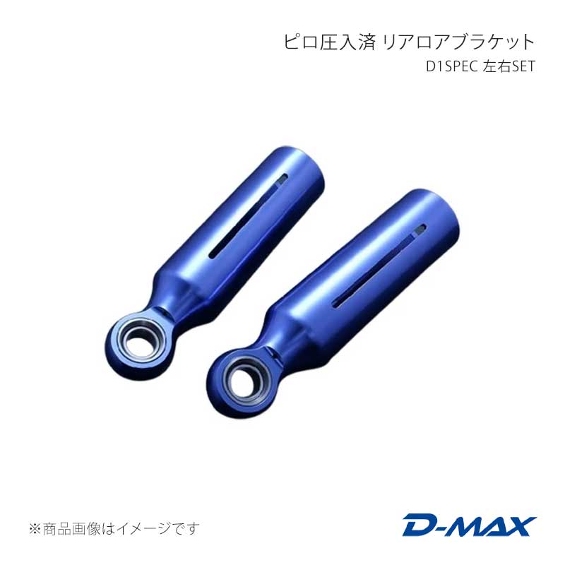 D1SPEC ピロ圧入済 リアロアブラケット 左右SET 180SX (R)PS13 D-MAX/ディーマックス 品番:DMPISRLBSPFD