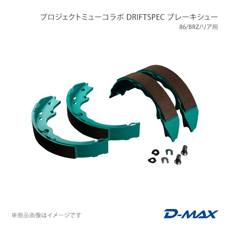 プロジェクトミューコラボ DRIFT SPEC ブレーキシュー 86/BRZ/リア用 BRZ ZD8 D-MAX/ディーマックス 品番:DMPMDSIS902T