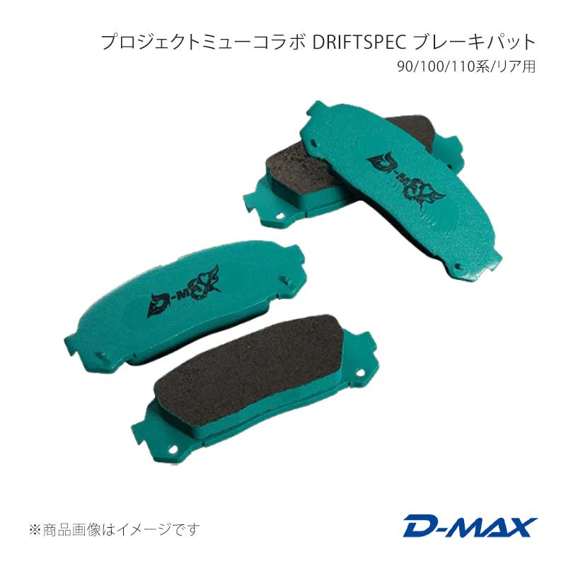 プロジェクトミューコラボ DRIFT SPEC ブレーキパット 90/100/110系/リア用 ヴェロッサ 110系 D-MAX/ディーマックス 品番:DMPMDSR124T