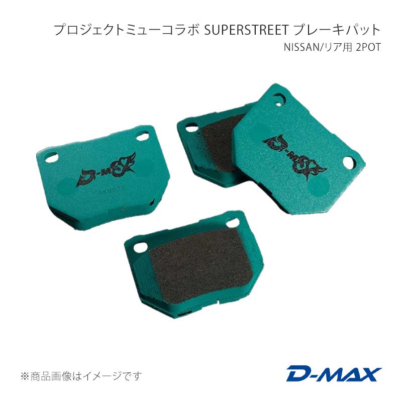 プロジェクトミューコラボ SUPERSTREET ブレーキパット NISSAN/リア用 2POT スカイライン HCR32 GTS-t typeM D-MAX/ディーマックス 品番:DMPMSSR236N