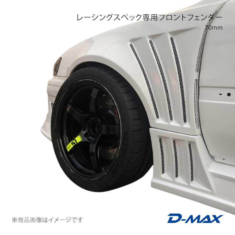 レーシングスペック専用フロントフェンダー 70mm チェイサー JZX100 D-MAX/ディーマックス 品番:DMRS1000FF