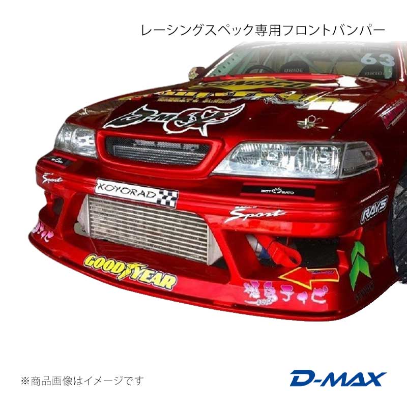 レーシングスペック専用フロントバンパー マーク2 JZX100 D-MAX/ディーマックス 品番:DMRS1010FB