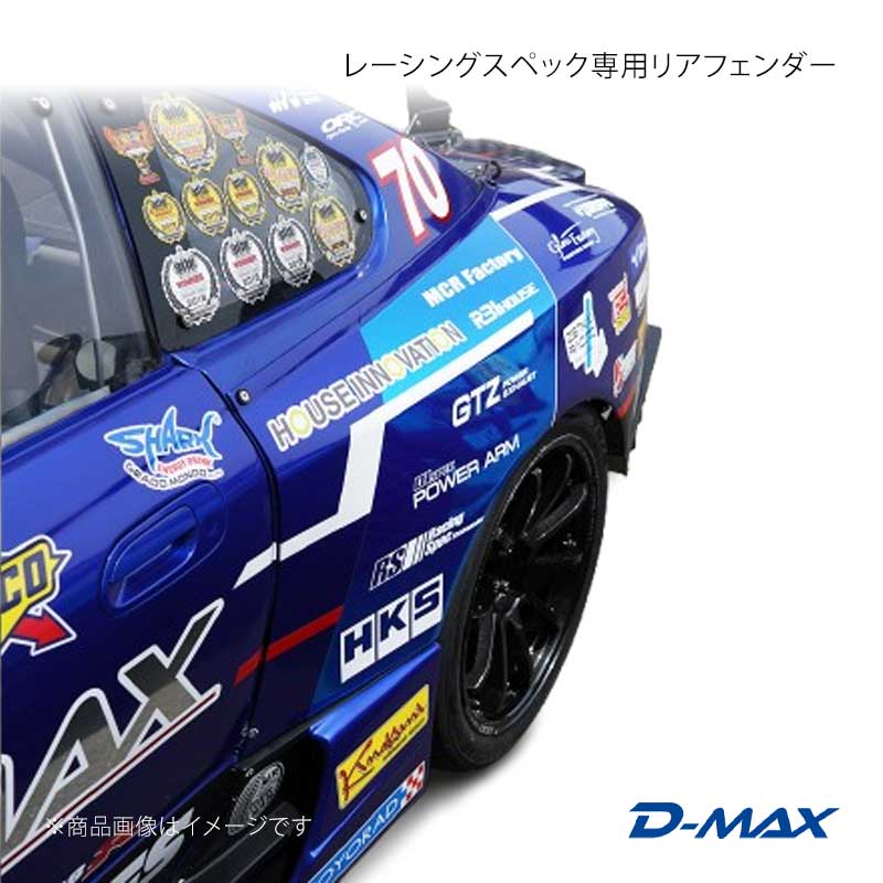 レーシングスペック専用リアフェンダー シルビア S15 D-MAX/ディーマックス 品番:DMRS1500RF