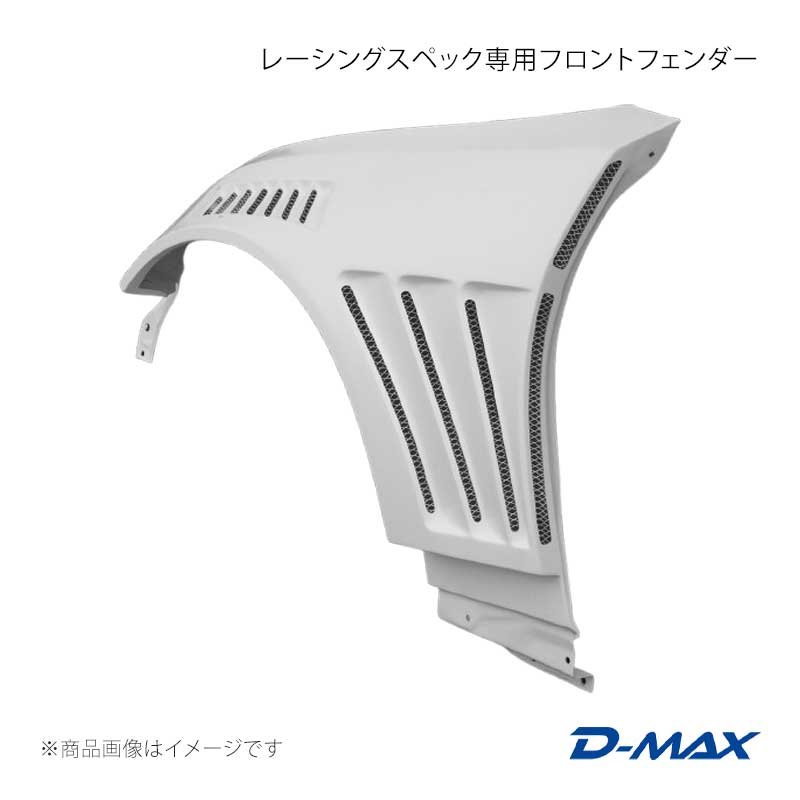 ■商品コードDMRS8600FF■カテゴリフェンダー■メーカーD-MAX/ディーマックス■商品名レーシングスペック専用フロントフェンダー■自動車メーカーTOYOTA■車種GR86■適合型式0■製品情報フロントフェンダーには、ドリフトスペックフェンダーで大人気のフェンダー上部にダクトを設けました。デザイン性に加え、ダウンフォース向上とエンジンルーム・ホイールハウス内の空気排出という効果があります。出幅:：片側75mm※専用ワイドボディーKIT補修パーツのため、単品のみでは他社エアロパーツとの併用装着はできません。※完全受注生産品になります。※専用ワイドボディーKITのため、単品のみでは他社エアロパーツとの併用装着はできません。※画像は装着イメージのため、ステッカー等は付属しません。※製造時及び出荷前に品質のチェックを行っておりますがFRPの性質上、気泡、小傷、小ヒビなどが発生する場合がありますので下地作業時に必要であればパテ修正を行って下さい。 破損の大半が輸送中に発生しています。 輸送途中の破損（破片が箱の中に残っていたり、箱に外傷がある場合）に関しては製品到着後7日以内に輸送会社にご相談願います。 万一、製品不良などがございましたら製品を検査させて頂きますが塗装後、加工後のクレームには応じ兼ねますので予めご了承願います。※エアロパーツ（FRP製品）は通常のスチール製品と異なり、塗装前に修正を必用とする場合があります。■仕様材質：繊維強化プラスチック(FRP)(白ゲルコート仕上げ)■付属品-■JANコード4570130877439■納期受注生産品の為、納期確定後にご連絡いたします。お急ぎの場合は事前に在庫確認をお願いします。■ご注文時注意事項※こちらの商品はメーカー直送品の為、代金引換と後払い決済がご利用頂けません。代金引換や後払い決済でご注文頂いた場合は、お客様にご確認の上、他決済方法への変更依頼、又はご注文のキャンセル処理を行わせて頂きます。 ※ ご注文前に必ずご確認下さい お急ぎの場合はご購入前に納期確認をお願い致します。 納期について ＊メーカー在庫が欠品の場合、改めて納期をご連絡致します。 ＊メーカーにて予告無く廃番、仕様変更になっている場合があります。 返品・キャンセルに関して ＊お客様都合による返品・キャンセル・商品の変更は一切お受けしておりません。 ＊在庫・納期・適合未確認でご購入された商品のキャンセルは一切お受けしておりません。 ＊代引きで納期が半年以上の商品をご注文の場合はキャンセルさせていただきます。別の決済方法でご注文下さい。 メーカー希望小売価格はメーカーサイトに基づいて掲載しています。