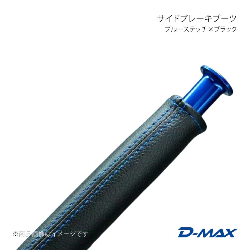 サイドブレーキブーツ ブルーステッチ×ブラック BRZ ZC6 D-M...(2.0)