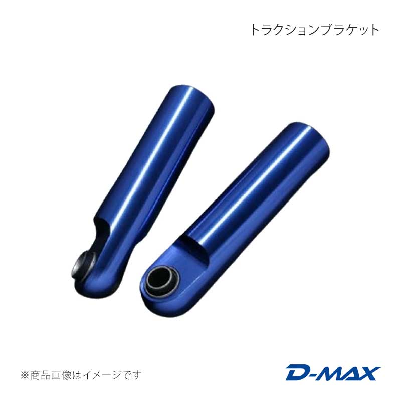 トラクションブラケット シルビア (R)PS13/S13/S14/S15 D-MAX/ディーマックス 品番:DMSH3000