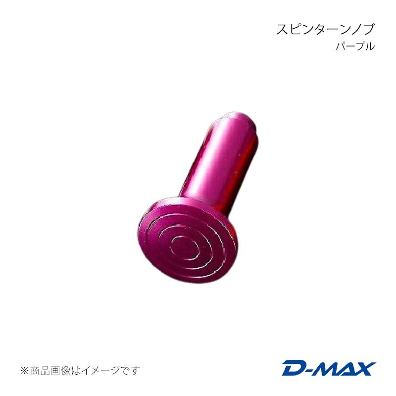 スピンターンノブ パープル マーク2 GX90/JZX90/GX100/JZX100/GX110/JZX110 D-MAX/ディーマックス 品番:DMSP101AT1