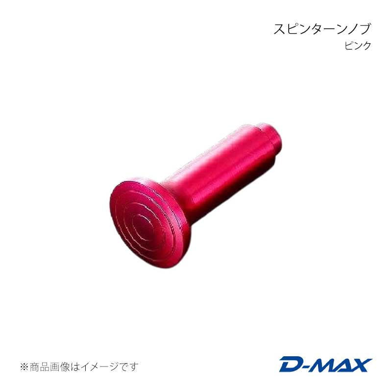 スピンターンノブ ピンク ヴェロッサ GX110/JZX110 D-MAX/ディーマックス 品番:DMSP102AT1