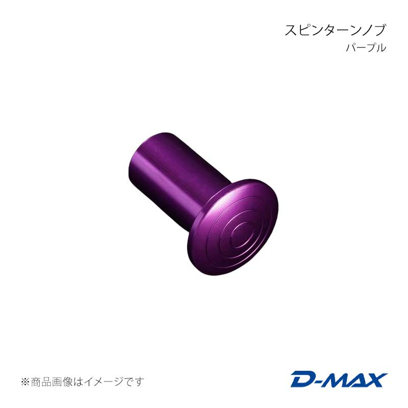 スピンターンノブ パープル スカイライン R32 D-MAX/ディーマックス 品番:DMSP202AT1