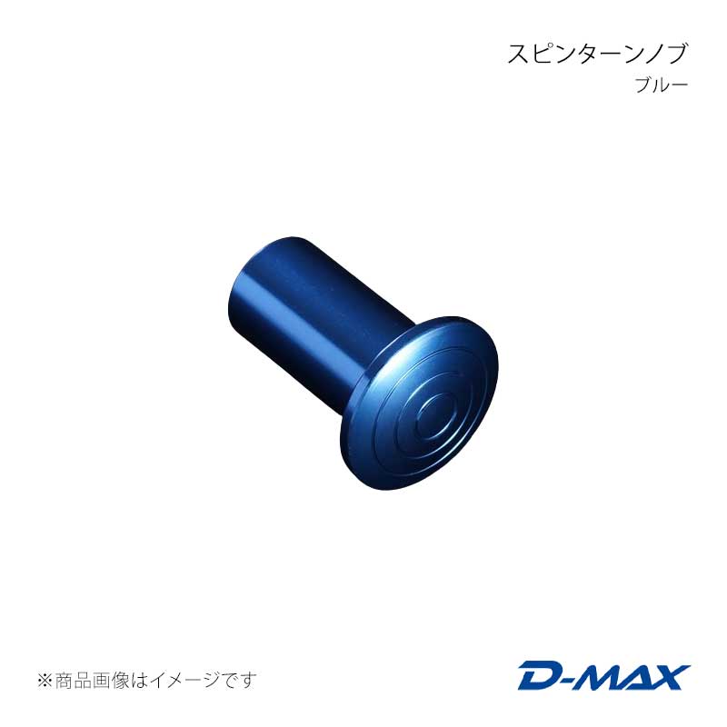 スピンターンノブ ブルー 180SX (R)PS13/S14/S15 D-MAX/ディーマックス 品番:DMSP204AT1