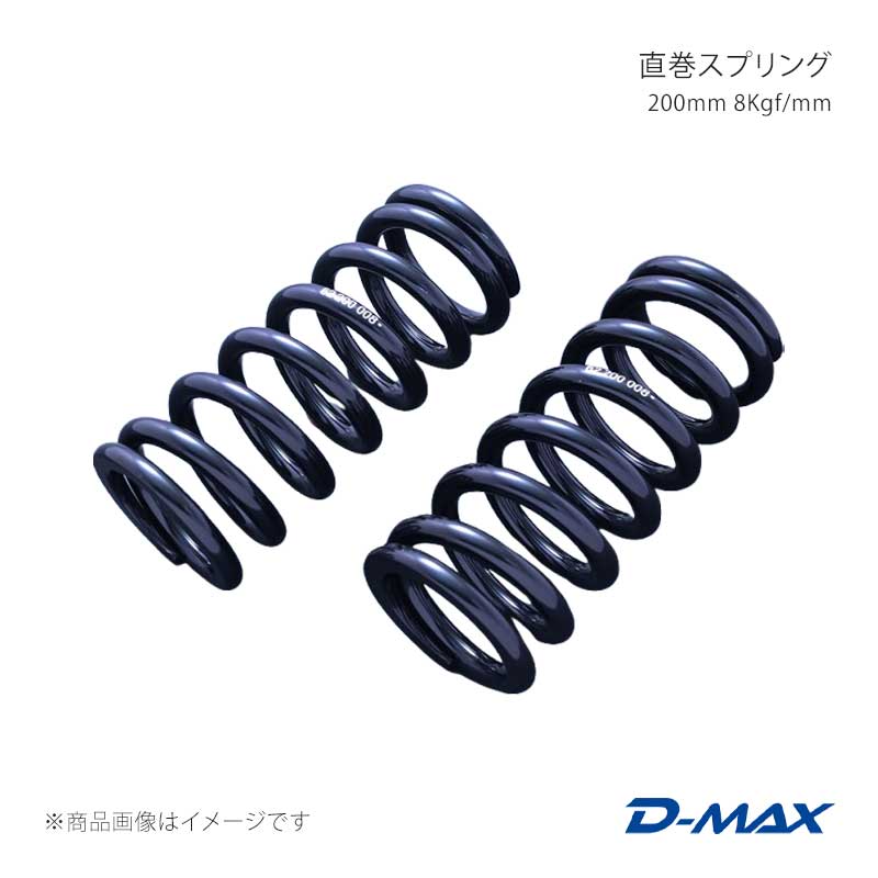 直巻スプリング 200mm 8Kgf/mm