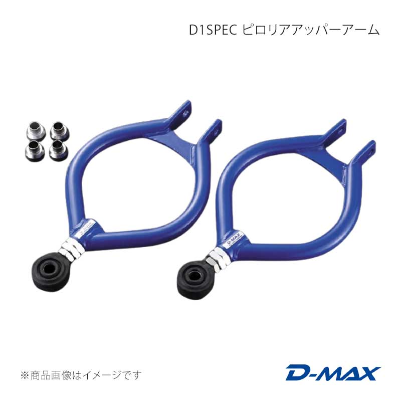 D1SPEC ピロリアアッパーアーム (S13系) 180SX (R)PS13 D-MAX/ディーマックス 品番:DMSU003AT2