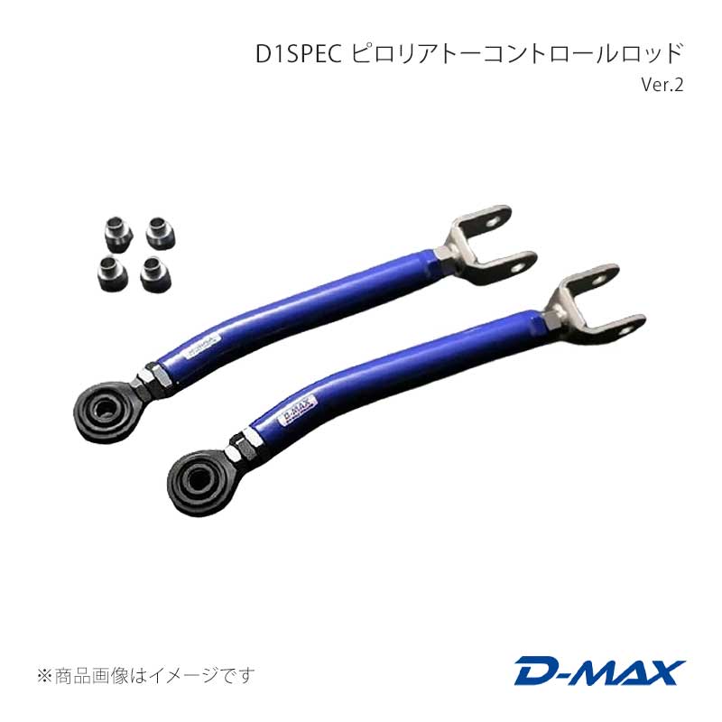 D1SPEC ピロリアトーコントロールロッド Ver.2 セフィーロ A31 D-MAX/ディーマックス 品番:DMSU005AT3
