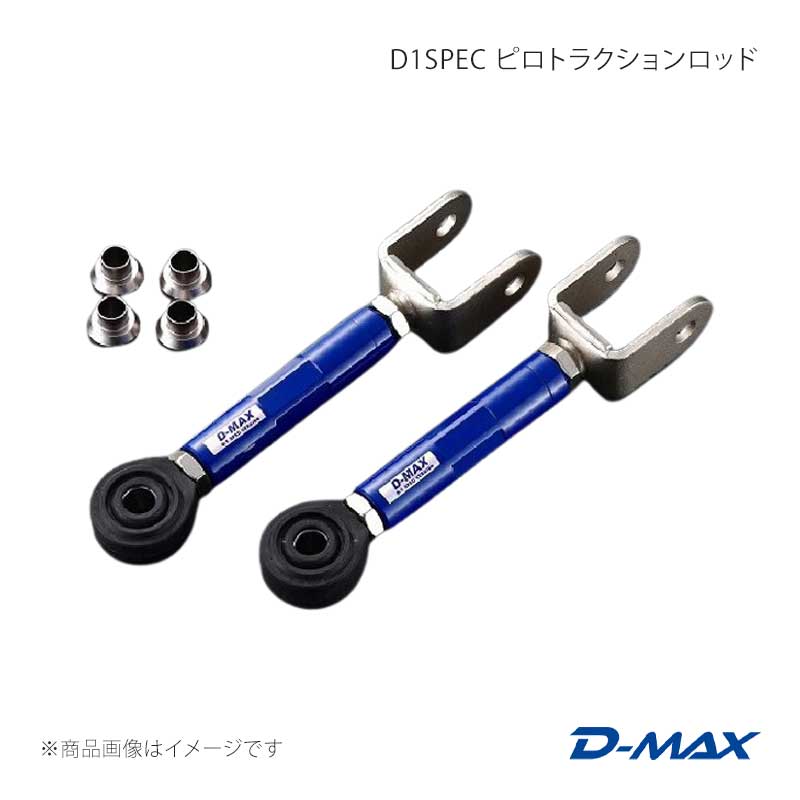 D1SPEC ピロトラクションロッド ステージア WGC34/WGNC34 D-MAX/ディーマックス 品番:DMSU010AT2